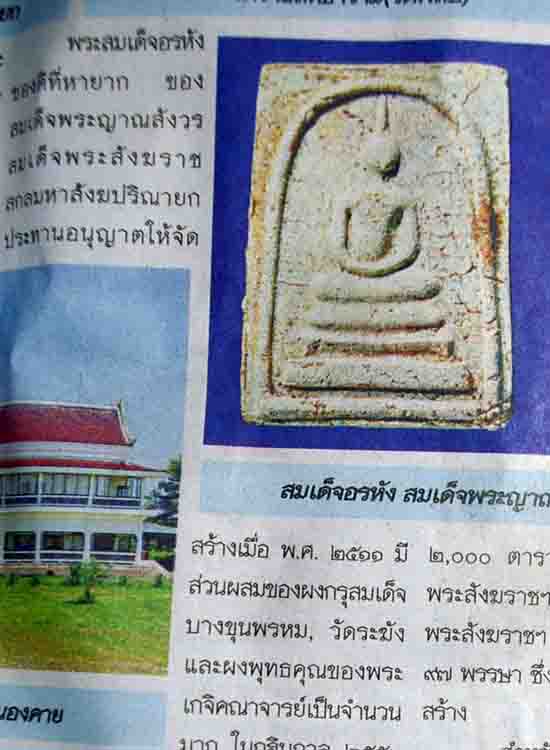 สมเด็จอรหังปี11 วัดบวรนิเวศวิหาร ผสมผงวัดระฆังวัดบางขุนพรหม เคาะเดียว 850ทั่วไปพันกว่า