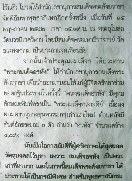 สมเด็จอรหังปี11 วัดบวรนิเวศวิหาร ผสมผงวัดระฆังวัดบางขุนพรหม เคาะเดียว 850ทั่วไปพันกว่า