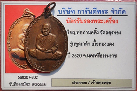 หลวงพ่อท่านคลิ้ง วัดถลุงทอง  รุ่นทูลเกล้า เนื้อทองแดง โลหะบ้านเชียง ปี 20 โค้ดที่สังฆาฏิ พิมพ์ 2 ขอบ