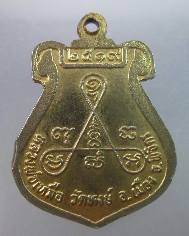 เหรียญหลวงพ่อเหลือ วัดหงษ์ จ.พิจิตร ปี๑๙