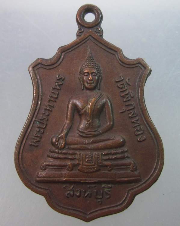 เหรียญพระประธานพรวัดพิกุลทอง สิงห์บุรี