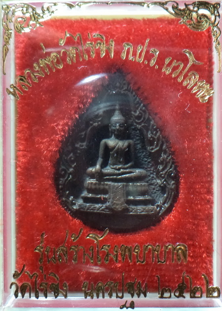 เหรียญพระหลวงพ่อวัดไร่ขิง พิมพ์กลีบบัวหลัง ภปร. ปี 2522 เนื้อนวะ จ.นครปฐม สวยครับ