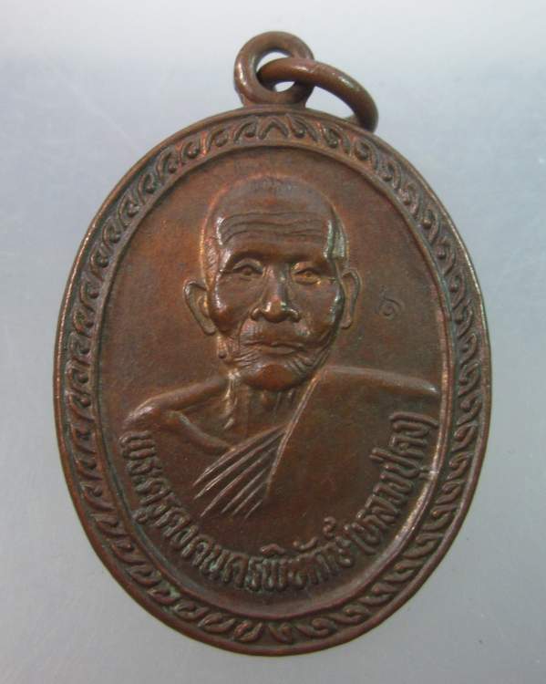 เหรียญหลวงพ่อคง วัดตะคร้อ จ.นครราชสีมา หลังพระพุทธชินเรศอุเบกขา