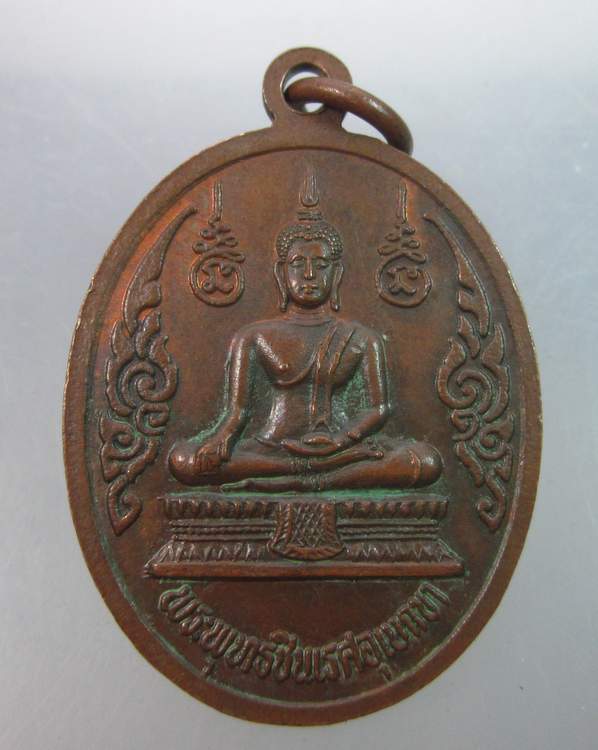 เหรียญหลวงพ่อคง วัดตะคร้อ จ.นครราชสีมา หลังพระพุทธชินเรศอุเบกขา