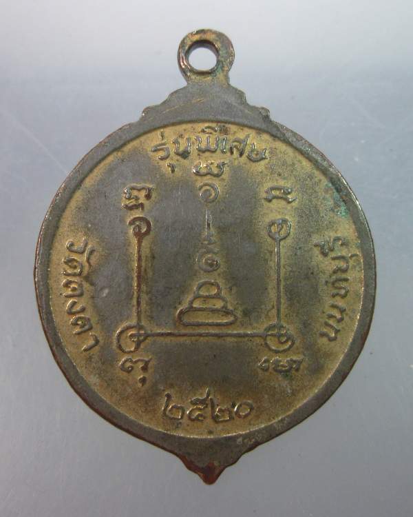 เหรียญหลวงพ่อวัน วัดคงคา นนทบุรี ปี๒๐