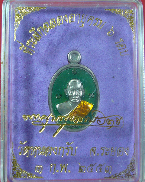 เหรียญเม็ดฟักทองอุดมโชค หลวงพ่อสาคร วัดหนองกรับ ปี 2553
