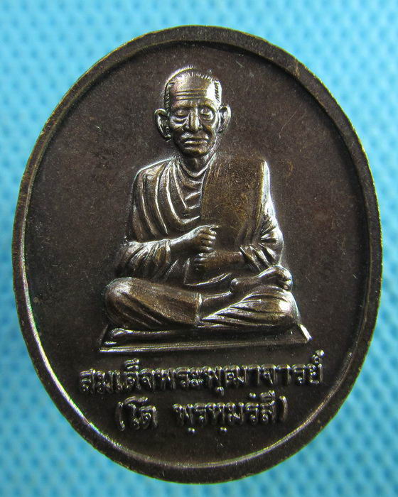 เหรียญหลวงพ่อโต สมโภชวัดอินทรวิหาร พระอารามหลวง ปี 42..เริ่ม20บาท.(21/03/57-121)