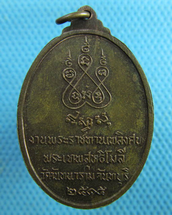 เหรียญพระเทพสุทธิโมลี (เสงี่ยม) วัดจันทนาราม จ.จันทบุรี ปี 15..เริ่ม20บาท.(21/03/57-123)