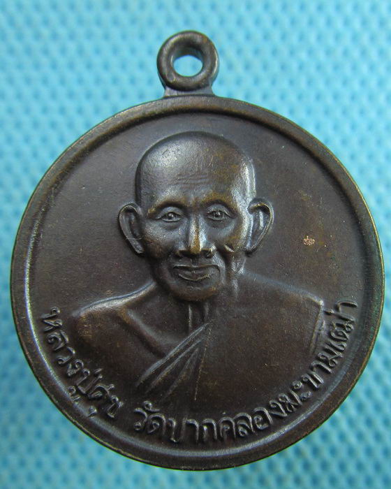 เหรียญหลวงปู่ศุข วัดปากคลองมะขามเฒ่า หลังยันต์ใบพัด..เริ่ม20บาท.(21/03/57-124)