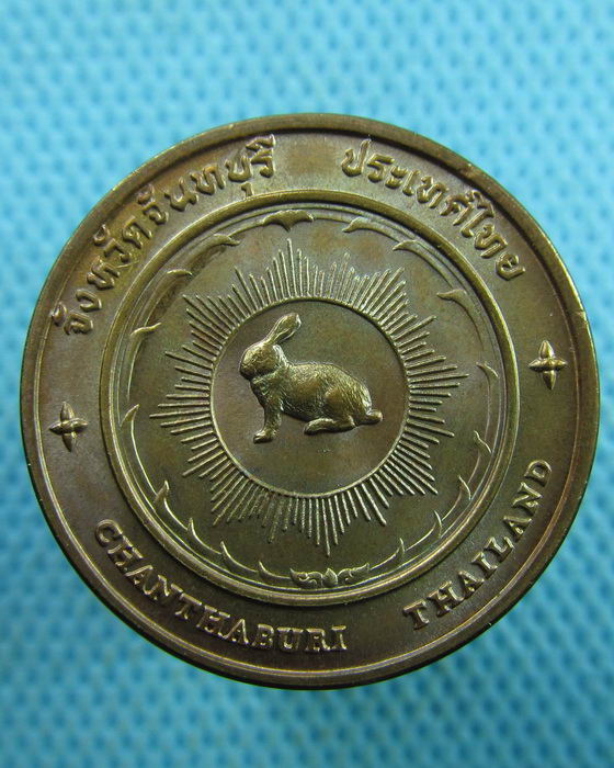 เหรียญสมเด็จพระเจ้าตากสิน อนุสาวรีย์ จันทบุรี ..เริ่ม20บาท.(21/03/57-126)