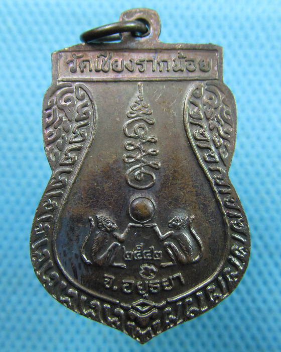 เหรียญพระครูวุฒิกิจโกศล วัดเชียงรากน้อย อยุธยา ปี 42..เริ่ม20บาท.(21/03/57-130)
