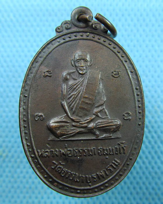 เหรียญหลวงพ่อธรรมา วัดธรรมมบูรพาราม จ.สกลนคร ปี 2525 ..เริ่ม20บาท.(21/03/57-140)