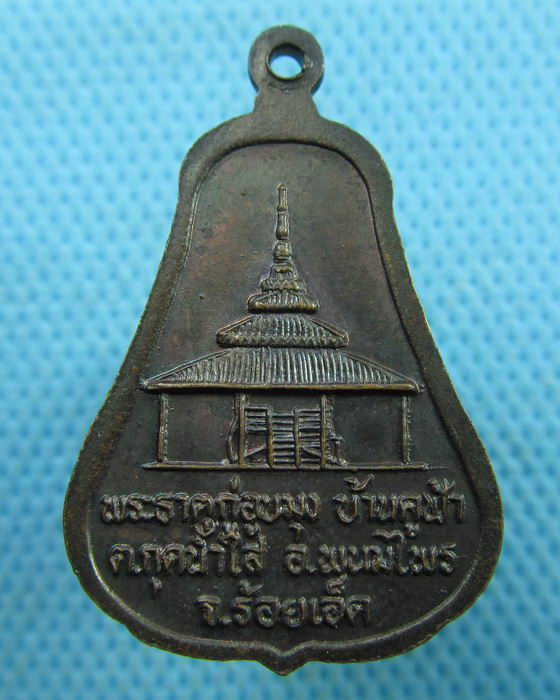 เหรียญหลวงพ่อพระธาตุกู่อูบมุง รุ่น ๑ ร้อยเอ็ด..เริ่ม20บาท.(21/03/57-141)