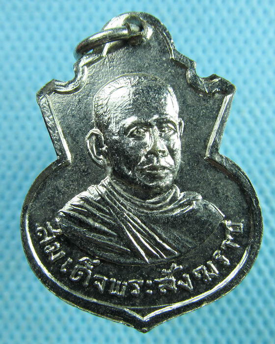 เหรียญสมเด็จพระสังฆราช หลังพระประธาน เสาร์ 5 ปี 2516 ..เริ่ม20บาท.(21/03/57-146)
