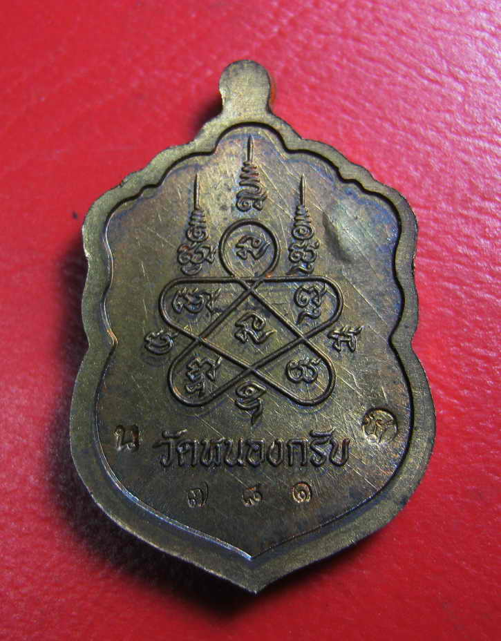 เหรียญเสมาจิ๋วที่ระลึกในการสร้างพระเจดีย์ รุ่นประทานพร หลวงพ่อสาคร วัดหนองกลับ จ.ระยอง ปี 2555 เนื้อ