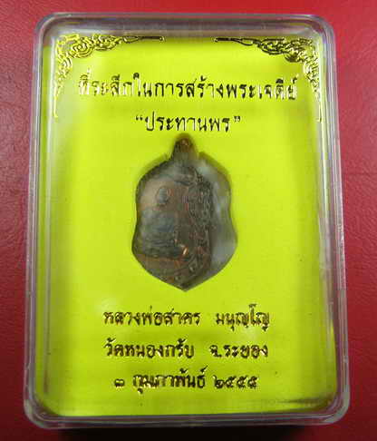 เหรียญเสมาจิ๋วที่ระลึกในการสร้างพระเจดีย์ รุ่นประทานพร หลวงพ่อสาคร วัดหนองกลับ จ.ระยอง ปี 2555 เนื้อ