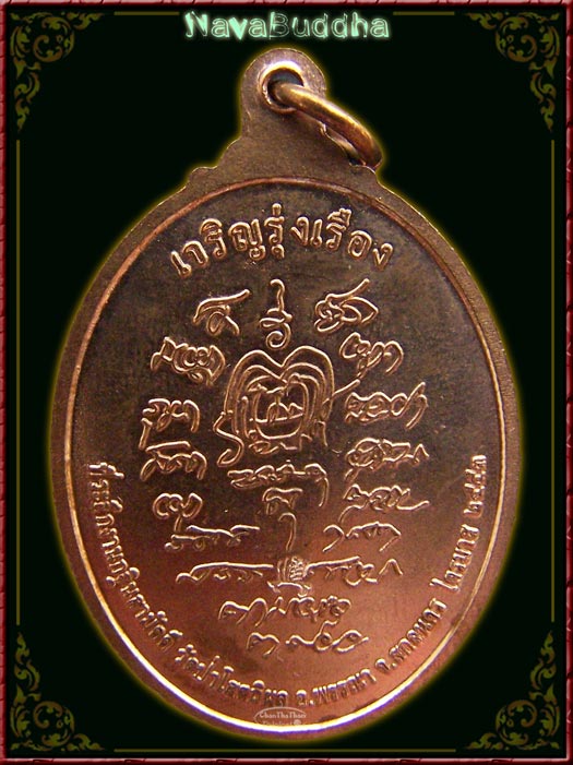 เหรียญรุ่นเจริญรุ่งเรือง หลวงปู่บุญหนา ธมฺมทินฺโน วัดป่าโสตถิผล