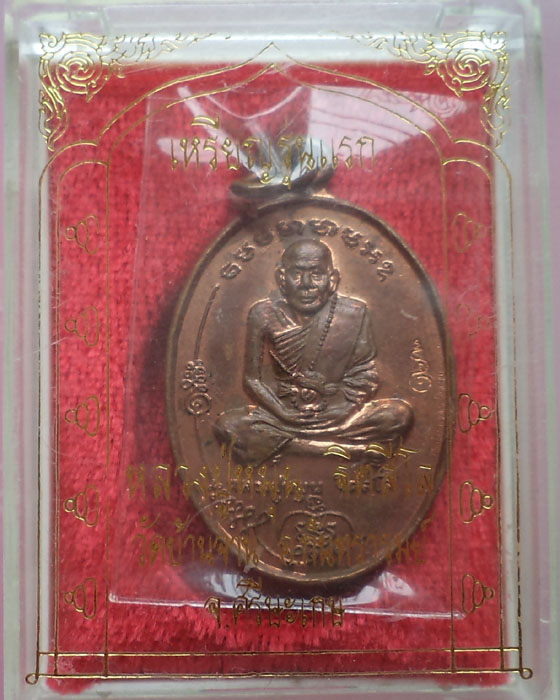 เหรียญมนต์พระกาฬรุ่นแรก หลวงปู่หมุน วัดบ้านจาน จ.ศรีสะเกษพร้อมบัตร+กล่องเดิม**วัดใจที่เคาะแรก**