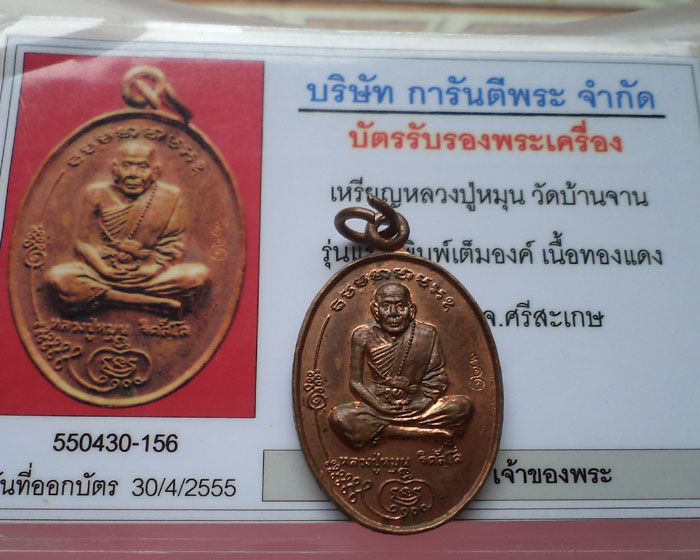 เหรียญมนต์พระกาฬรุ่นแรก หลวงปู่หมุน วัดบ้านจาน จ.ศรีสะเกษพร้อมบัตร+กล่องเดิม**วัดใจที่เคาะแรก**