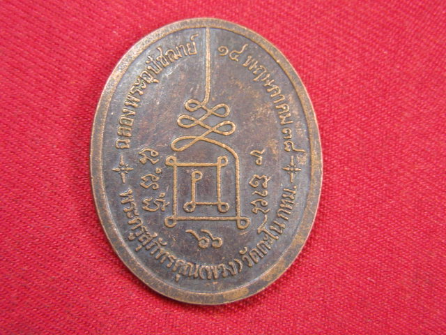 "จ่าสันต์" แดงเคาะเดียว/เหรียญพระครูสุภัทรคุณ(พวง)  วัดตะโน  กรุงเทพฯ