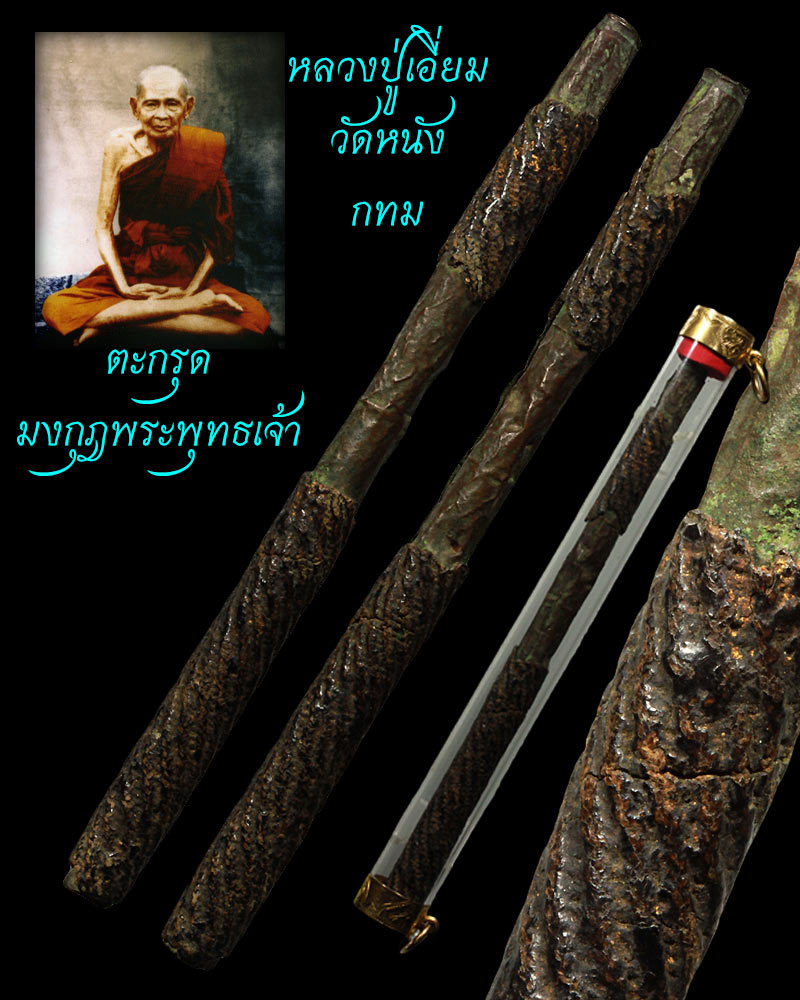 ตะกรุดมงกุฎพระพุทธเจ้าหลวงปู่เอี่ยม วัดหนัง กทม