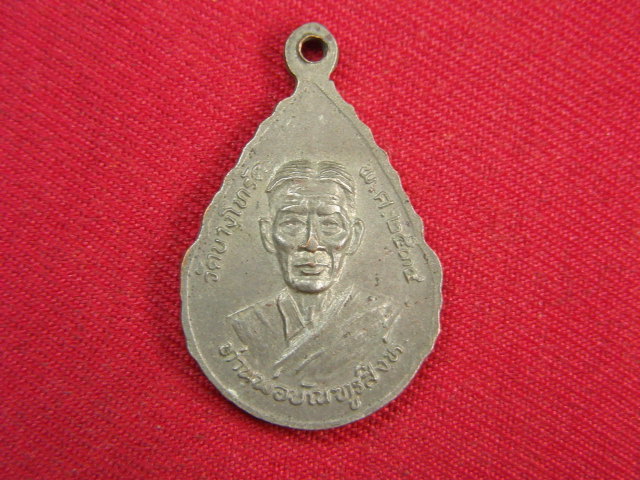 "จ่าสันต์" แดงเคาะเดียว/เหรียญหลวงพ่อเพ่ง หลังท่านพ่อบัณฑูรสิงห์ วัดบางโทรัต