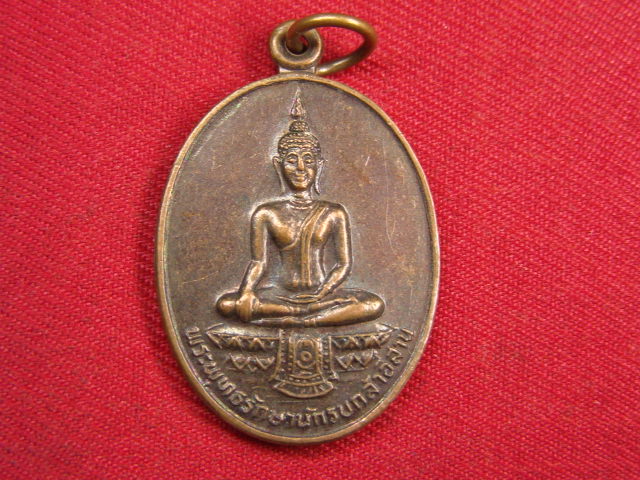 "จ่าสันต์" แดงเคาะเดียว/เหรียญพระพุทธรักษานักรบกล้าอีสาน  กองทัพภาคที่ ๒