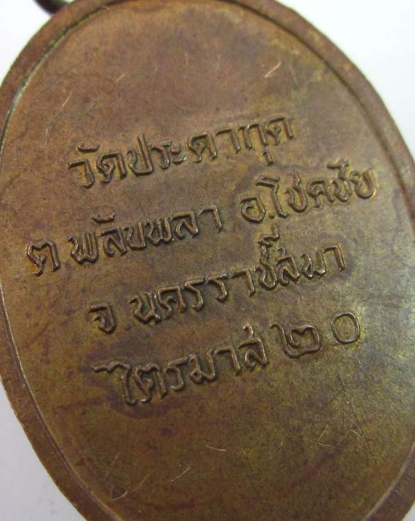 เหรียญหลวงปู่พรหม มหาสจิตโต วัดประดากุด จ นครราชสีมา ปี ๒๐ จารหลัง
