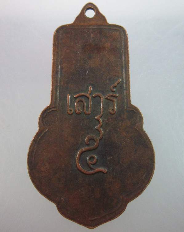 เหรียญหลวงพ่อขอม วัดใผ่โรงวัว จ.สุพรรณบุรี รุ่น เสาร์ 5