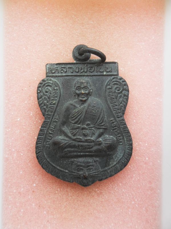 เหรียญรุ่นพิเศษกรรมการ หลวงพ่อเปิ่น วัดบางพระ จ.นครปฐม 
