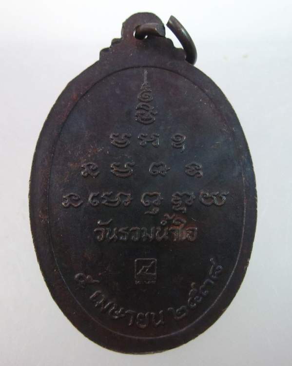 เหรียญหลวงพ่อคูณ วัดบ้านไร่ "วันรวมน้ำใจ"