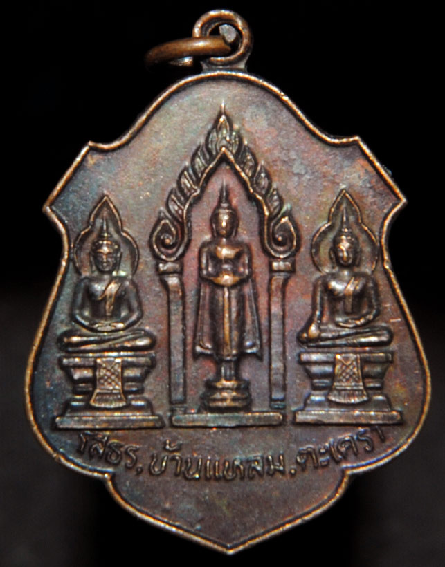 เหรียญ3หลวงพ่อ หลวงพ่อโสธร,หลวงพ่อบ้านแหลม,หลวงพ่อตะเครา  รุ่นถวายที่ดิน 2521วัดโตนดหลวง