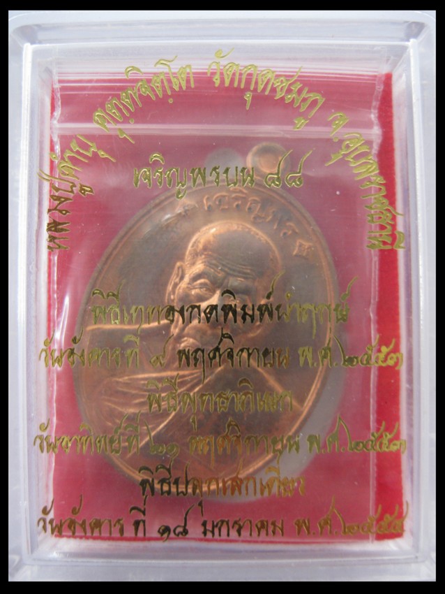 เหรียญเจริญพร88 ทองแดง 5592กล่องเดิมๆๆ
