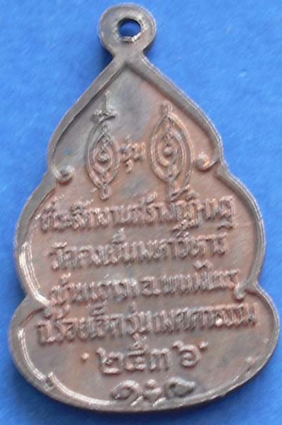 หลวงพ่อวิริยังค์ รุ่นเมตตาธรรม ปี36 เนื้อทองแดง