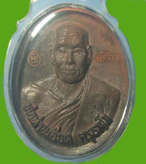 เหรียญพ่อท่านเอียด วัดโคกแย้ม ปี51 สายเขาอ้อ จังหวัดพัทลุงครับ