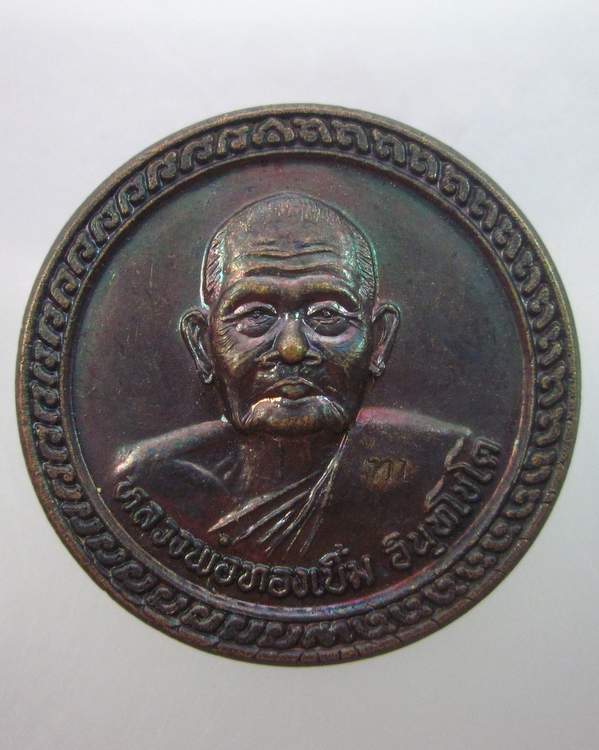เหรียญรุ่นเสาร์๕ หลวงพ่อทองเบิ้ม วัดวังยาว จ ประจวบฯ