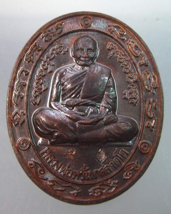 เหรียญ รุ่นสร้างโบสถ์ หลวงพ่อหวั่น วัดคลองคูณ จ พิจิตร