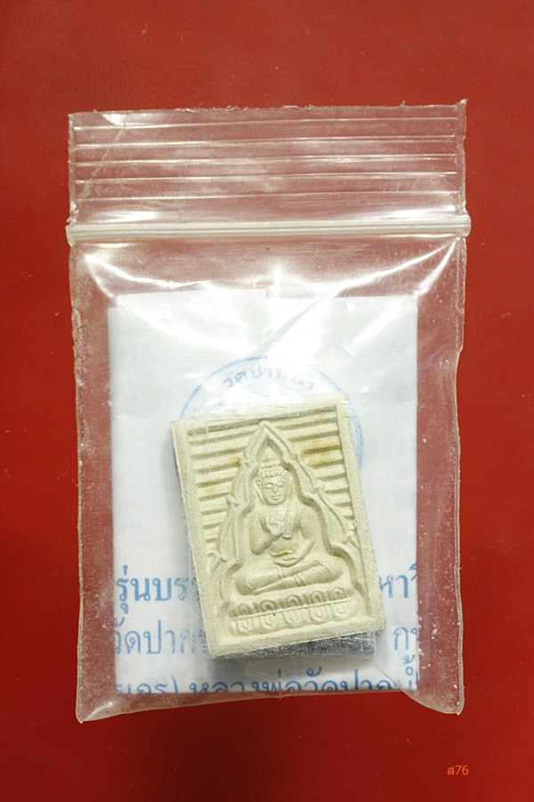 พระของขวัญวัดปากน้ำ ภาษีเจริญ รุ่น 6 ..../ก4