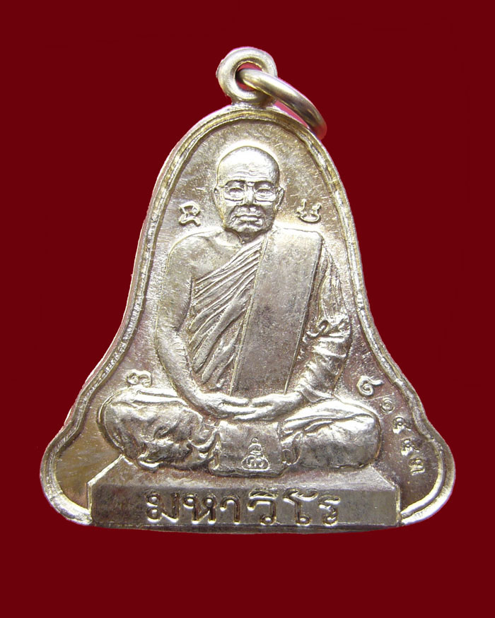เหรียญระฆังมงคลใหญ่ รุ่นสุดท้ายหลวงปู่ศรี มหาวีโร วัดป่ากุง ปี2552 เนื้ออัลปาก้า หมายเลข 1443