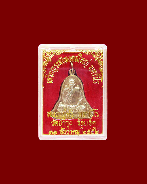 เหรียญระฆังมงคลใหญ่ รุ่นสุดท้ายหลวงปู่ศรี มหาวีโร วัดป่ากุง ปี2552 เนื้ออัลปาก้า หมายเลข 1443