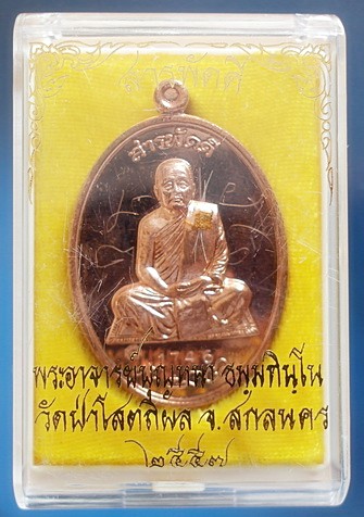  เหรียญ ลต.บุญหนา รุ่น สารพัดดี (บน) เนื้อทองแดง ปี 57 ติดเกศา จีวร มีจาร หายาก สวยแชมป์ (เคาะเดียว)