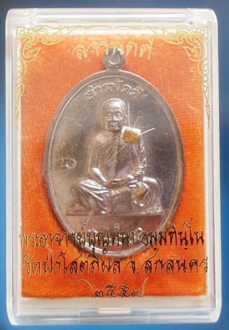  เหรียญ ลต.บุญหนา รุ่น สารพัดดี (บน) เนื้อนวะประกายเงิน ปี 57 ติดเกศา จีวร มีจาร หายาก (เคาะเดียว)