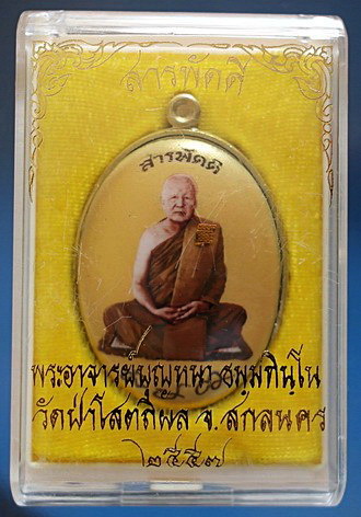 ล็อกเก็ต ฉากทอง ลต.บุญหนา รุ่น สารพัดดี (บน)  ปี 57 ติดเกศา จีวร มีจาร หายาก สวยแชมป์ (เคาะเดียว)