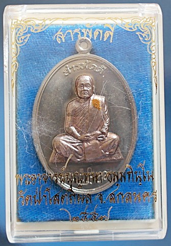  เหรียญ ลต.บุญหนา รุ่น สารพัดดี (บน) เนื้ออัลปาก้า หน้ากากโลหะบ้านเชียง เกศา จีวร มีจาร (เคาะเดียว) 