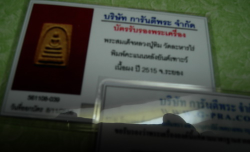 บัตรรับประกันพระแท้