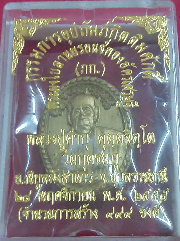 พระผงใบลานบรอนซ์ทอง/กก " หลวงปู่คำบุ ปี 55 รุ่นกรรมการ"