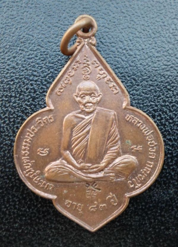 เหรียญดอกจิก ปี2530  หลวงพ่อฮวด วัดหัวถนนใต้