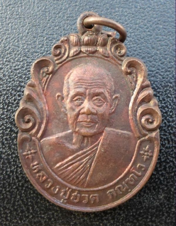 เหรียญขวัญถุง ปี2532 หลวงพ่อฮวด วัดหัวถนนใต้