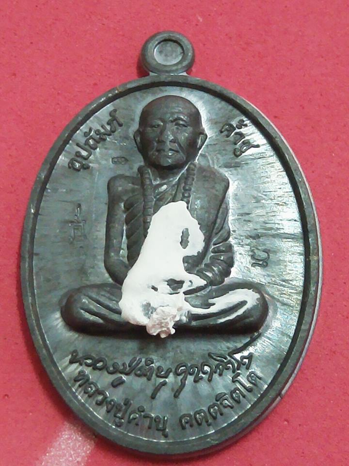 เหรียญรูปไข่ รุ่น อุปถัมส์ค้ำชู หลวงปู่คำบุ 