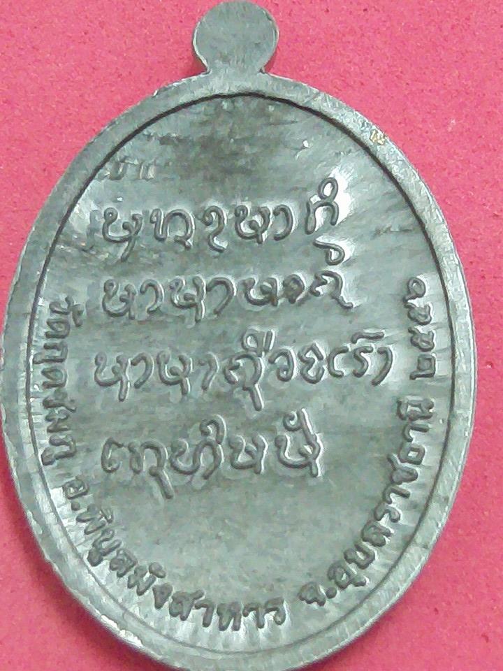 เหรียญรูปไข่ รุ่น อุปถัมส์ค้ำชู หลวงปู่คำบุ 